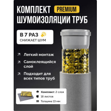 Шумоизоляция для труб набор SGM PREMIUM для всех типов труб. Звукоизоляция сантехники, канализации 110, стояка. Для ванной и кухни